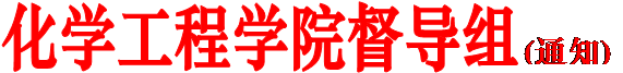 永利集团3044督导组