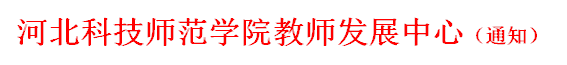 永利集团3044欢迎你教师发展中心（通知）